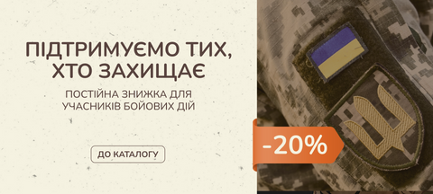 Знижка -20% для захисників та захисниць