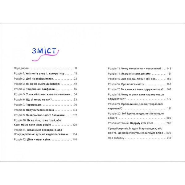 Як виходити заміж стільки разів, скільки захочете. Ірена Карпа 9786177820481 фото