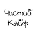 Чистий Кайф