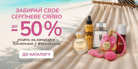 До -50% на косметику з феромонами