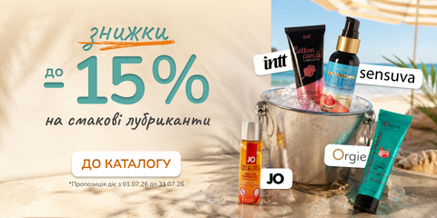 До -15% на Смакові лубриканти.