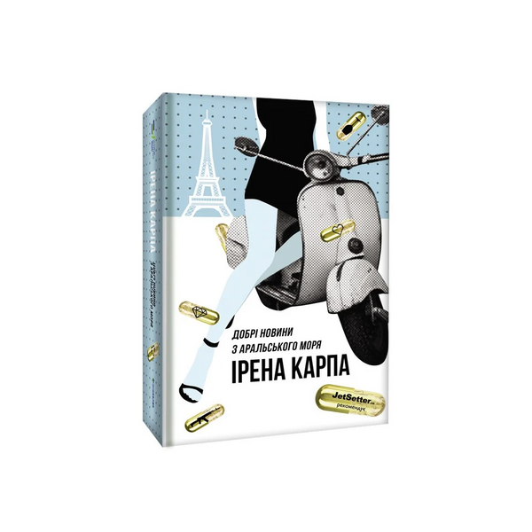 Книга Добрі новини з Аральського моря. Ірена Карпа 9786177563869 фото