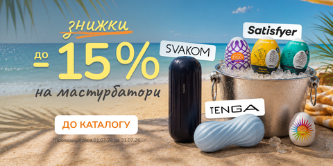 До -15% На "Мастурбатори".