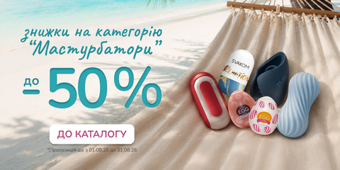До -15% На "Мастурбатори".
