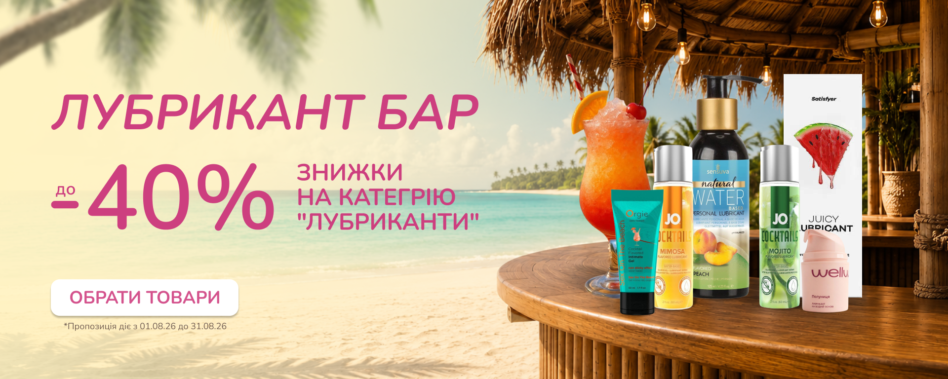До 40% знижки на категрію "Лубриканти"