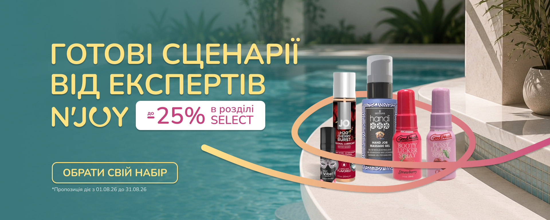 Готові сценарії від експертів N`JOY