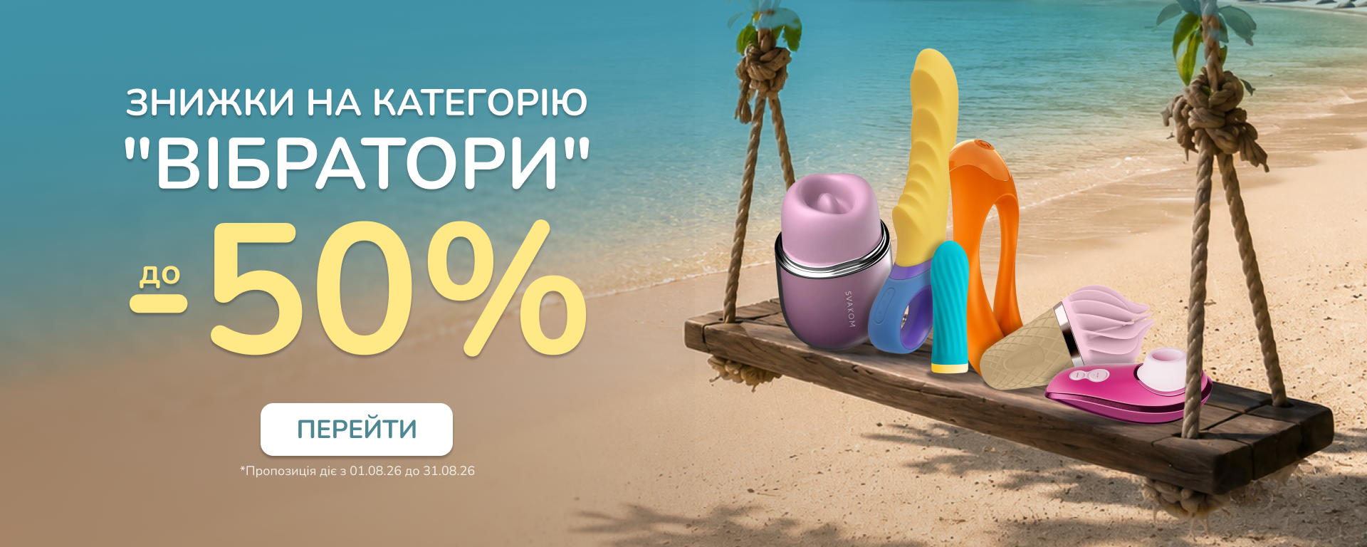 До 50% знижки на категрію "Вібратори"